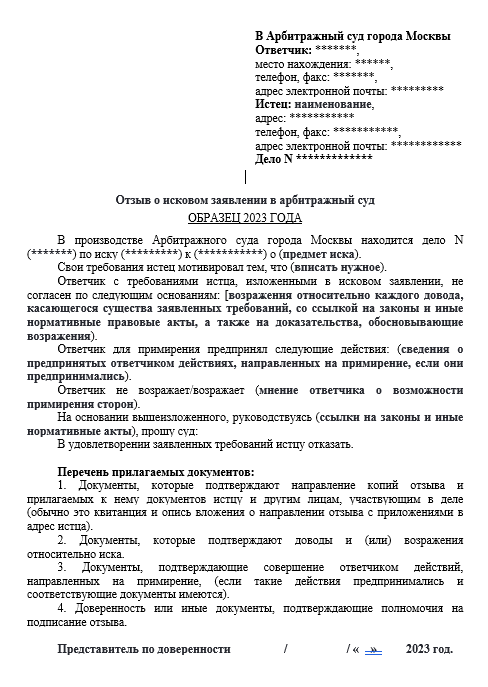 Отзыв на исковое заявление в арбитражный суд 2023 год пример образец.png